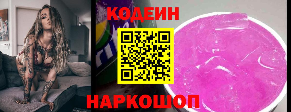 Codein Purple Drank Барабинск